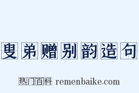 叟弟赠别韵造句是什么意思的图片